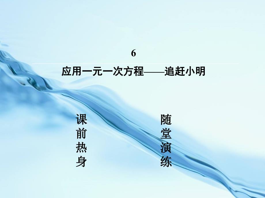 七年级数学上册5.6应用一元一次方程—追赶小明课件新版北师大版_第3页