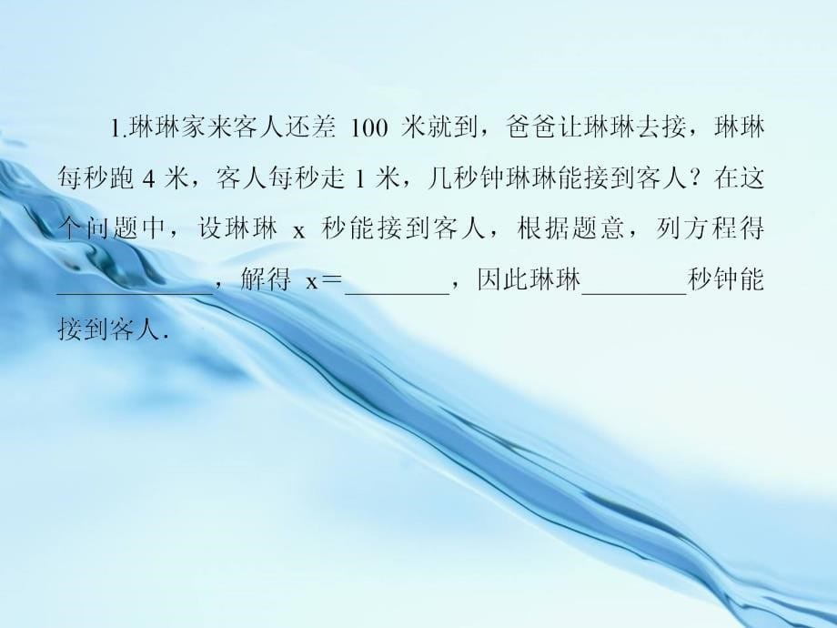 七年级数学上册5.6应用一元一次方程—追赶小明课件新版北师大版_第5页