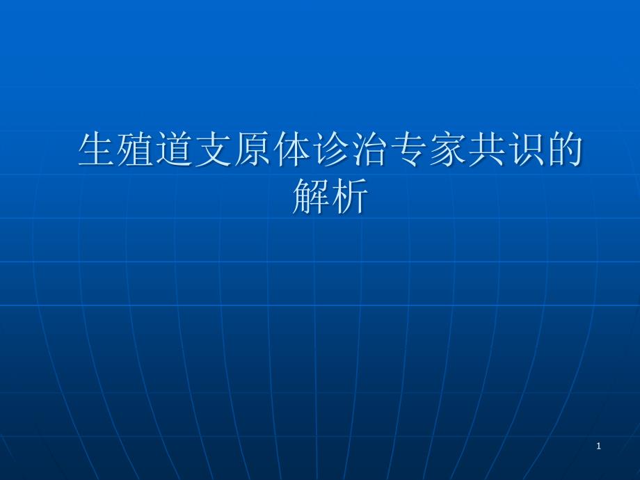 生殖道支原体诊治专家共识的解析PPT演示课件_第1页