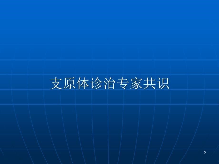 生殖道支原体诊治专家共识的解析PPT演示课件_第5页