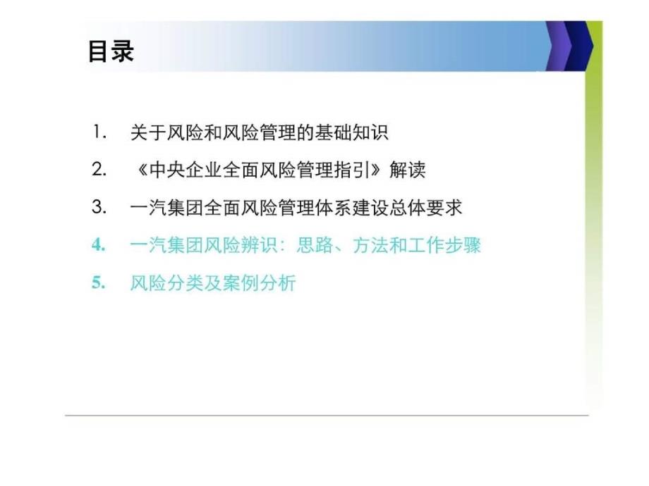 一汽集团全面风险管理体系建设系列培训之一风险辨识_第3页