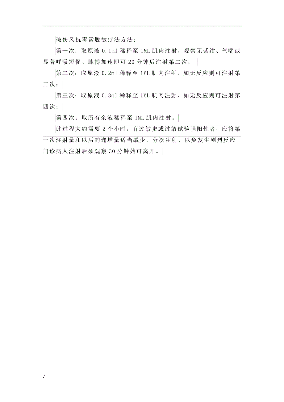 破伤风抗毒素脱敏疗法_第2页