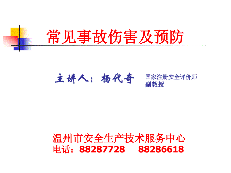 常见事故伤害及预防讲座_第1页