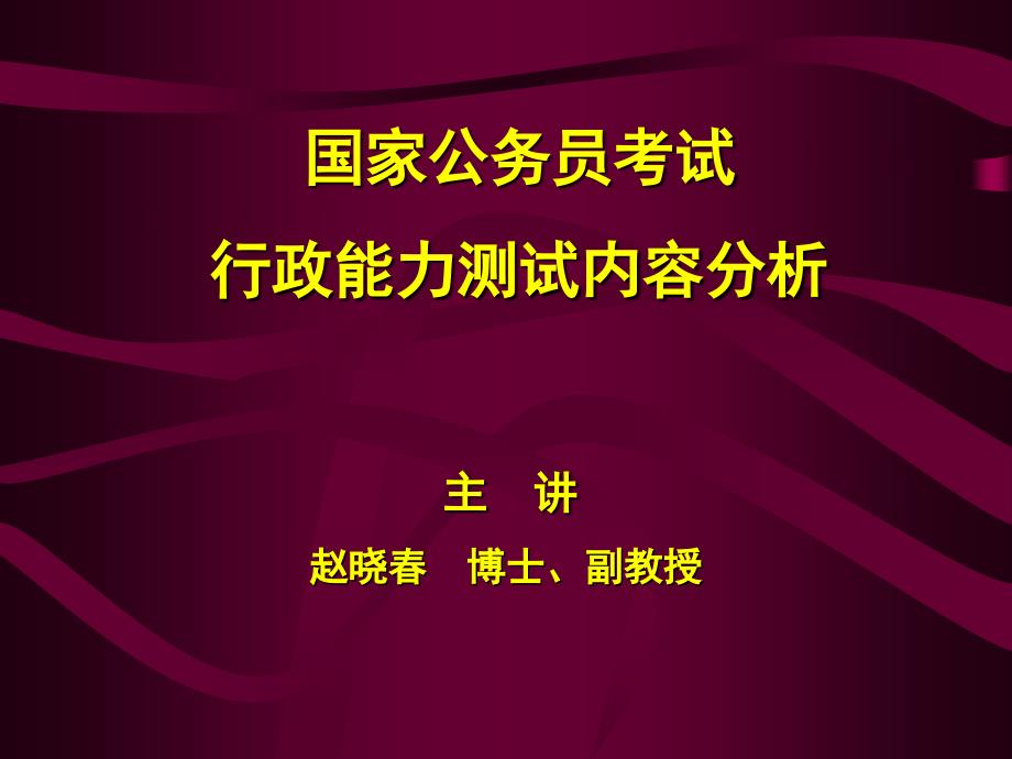 行测整体内容分析.课件_第1页