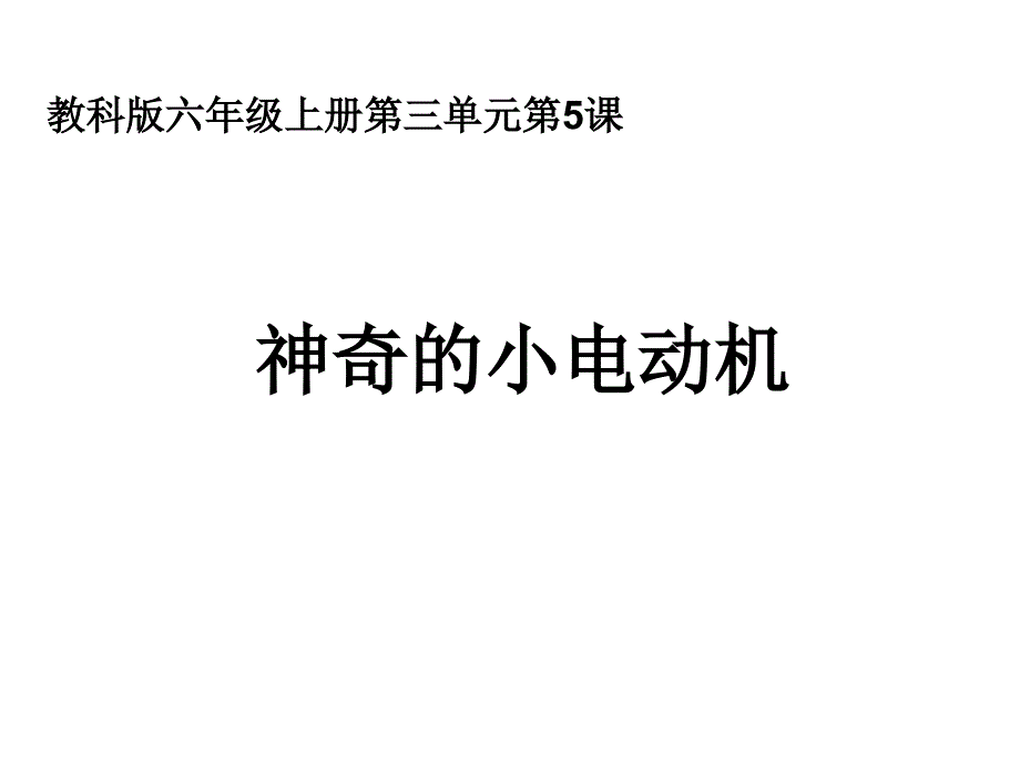 六上三5神奇的小电动机_第1页