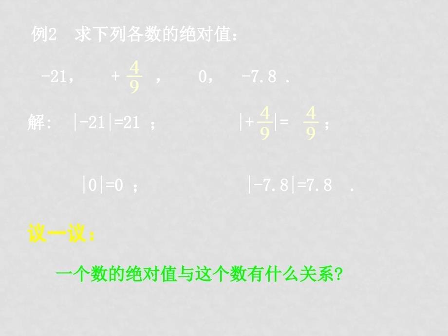 七年级数学上绝对值课件北师大版_第5页