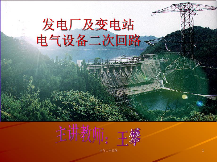 发电厂及变电站电气设备二次回路_第1页