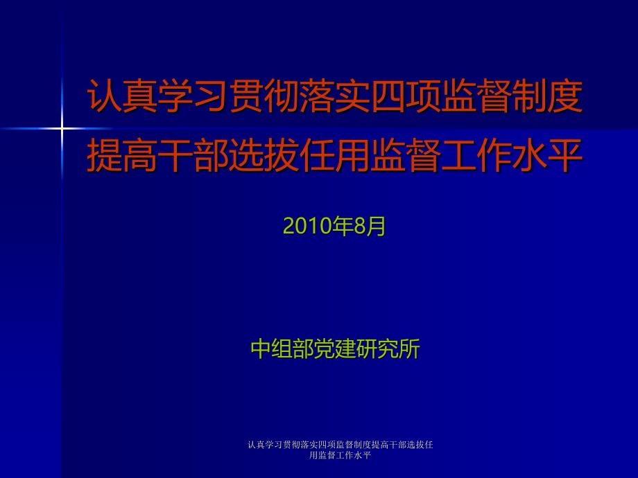 认真学习贯彻落实四项监督制度提高干部选拔任用监督工作水平课件_第1页