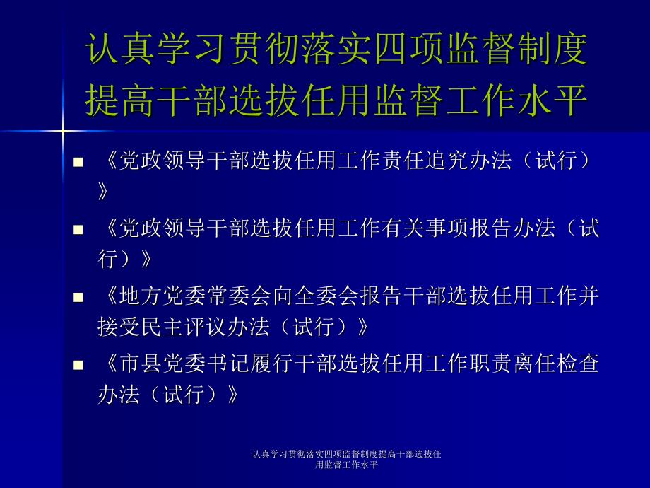 认真学习贯彻落实四项监督制度提高干部选拔任用监督工作水平课件_第2页