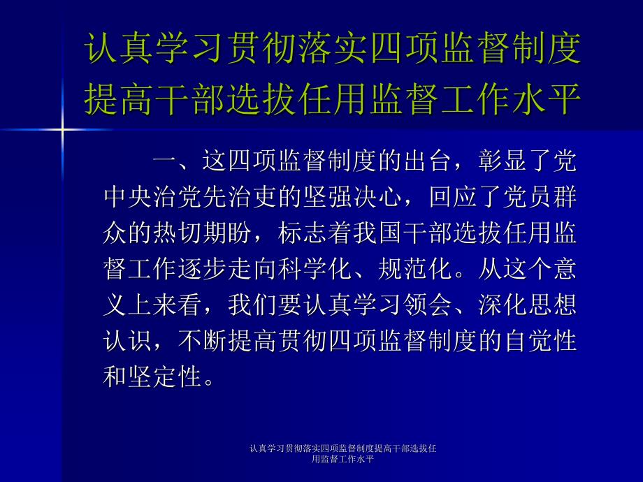 认真学习贯彻落实四项监督制度提高干部选拔任用监督工作水平课件_第3页