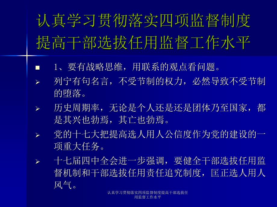 认真学习贯彻落实四项监督制度提高干部选拔任用监督工作水平课件_第4页