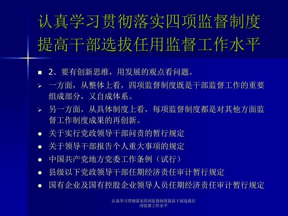 认真学习贯彻落实四项监督制度提高干部选拔任用监督工作水平课件_第5页