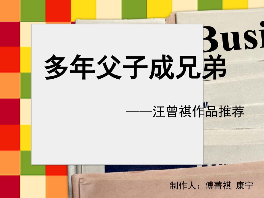 多年父子成兄弟赏析优秀课件_第1页