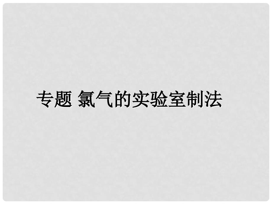 四川省成都市高中化学 专题 氯气的实验室制法课件 新人教版必修1_第1页