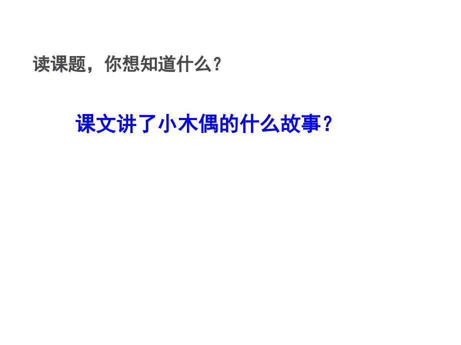 12、小木偶的故事课件四年级语文上册1_第2页