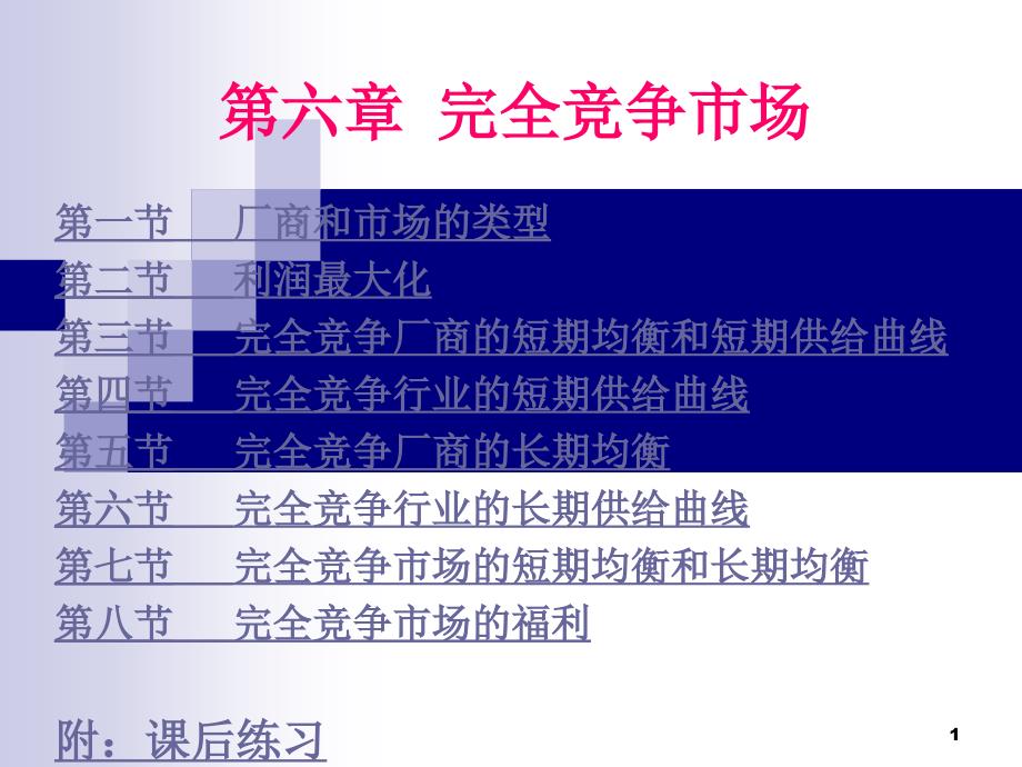 完全竞争市场课件微观经济学_第1页