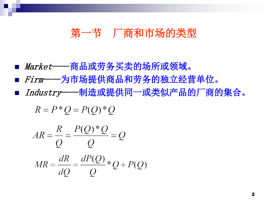 完全竞争市场课件微观经济学_第2页