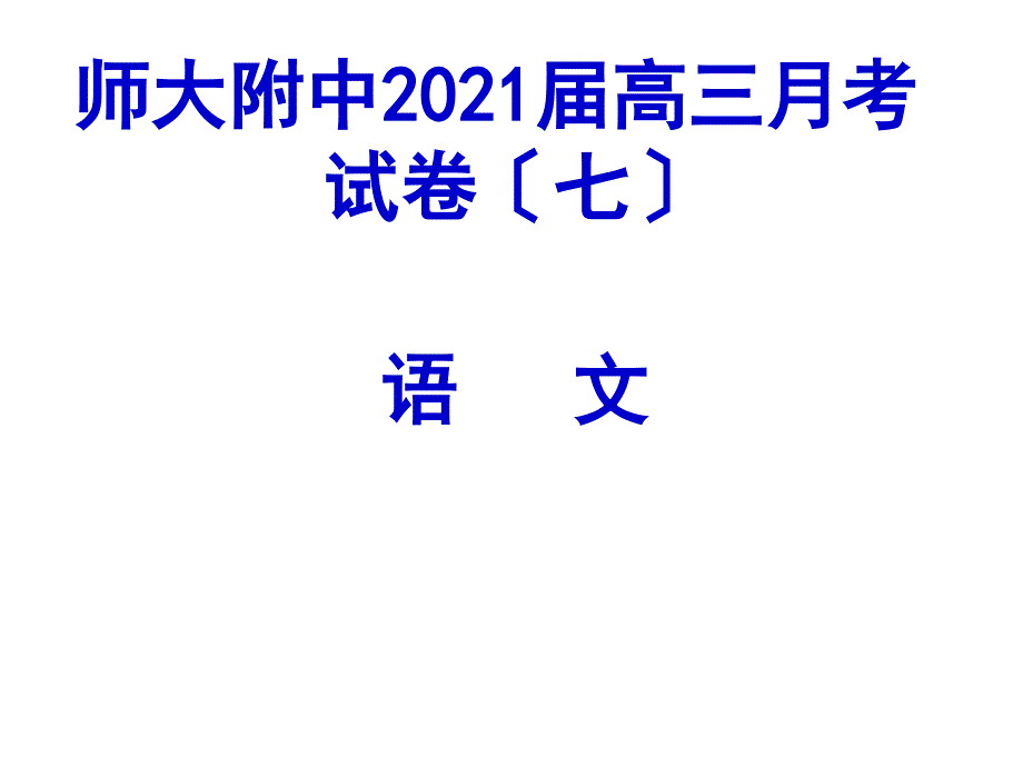 [语文]湖南省师大附中2013届高三月考语文试卷七_第1页