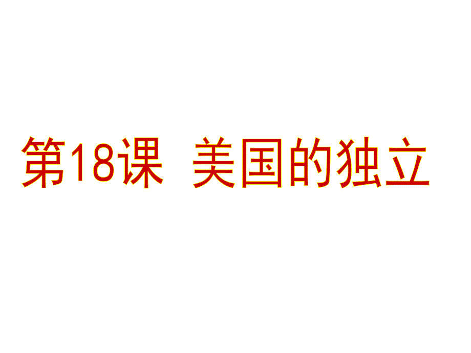 人教部编版九年级上册历史第18课美国的独立课件_第2页