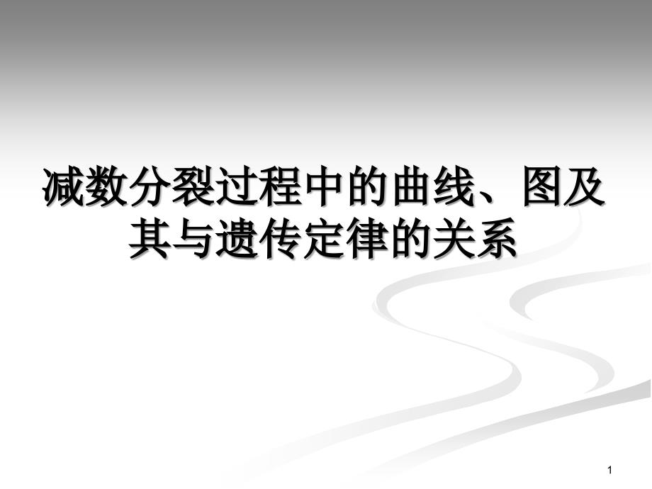 减数分裂过程中的曲线图及其与遗传定律的关系PPT优秀课件_第1页