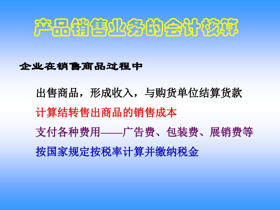 产品销售业务的会计核算(ppt)_第2页