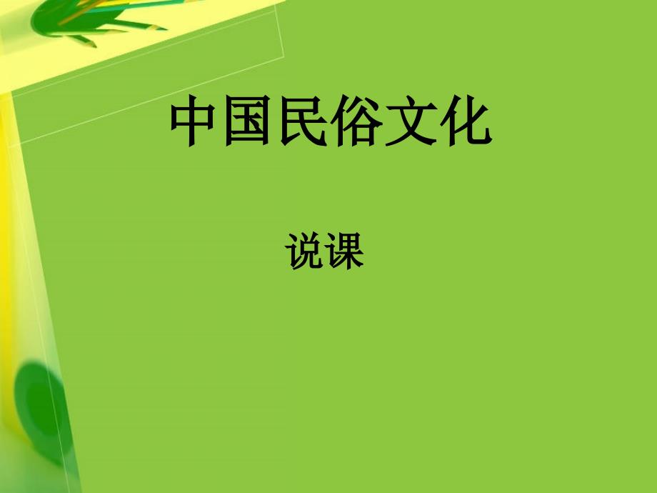 《中国民俗文化》说课课件剖析_第1页
