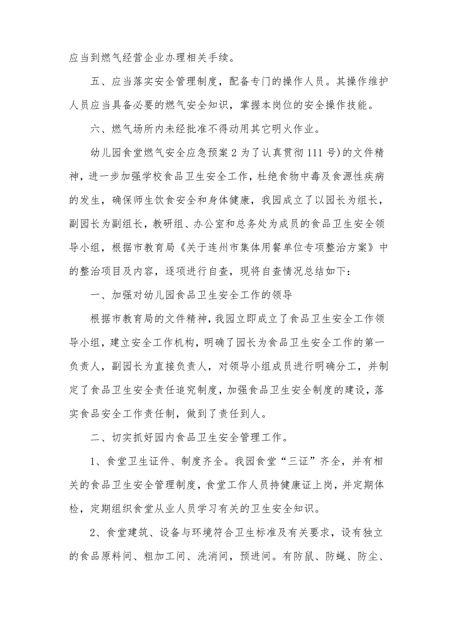 幼儿园食堂燃气安全应急预案3篇_第2页