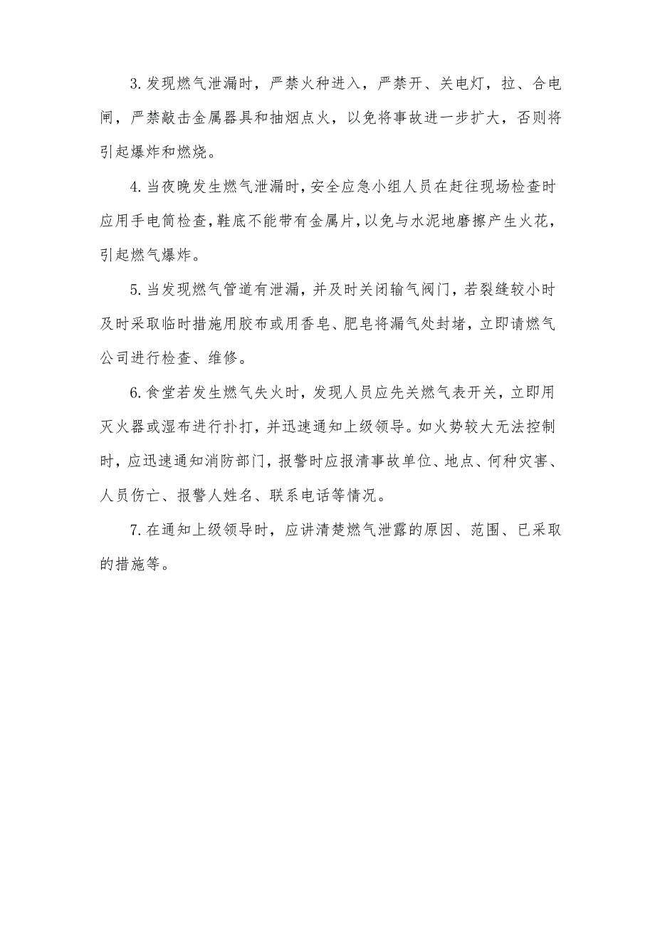 幼儿园食堂燃气安全应急预案3篇_第4页