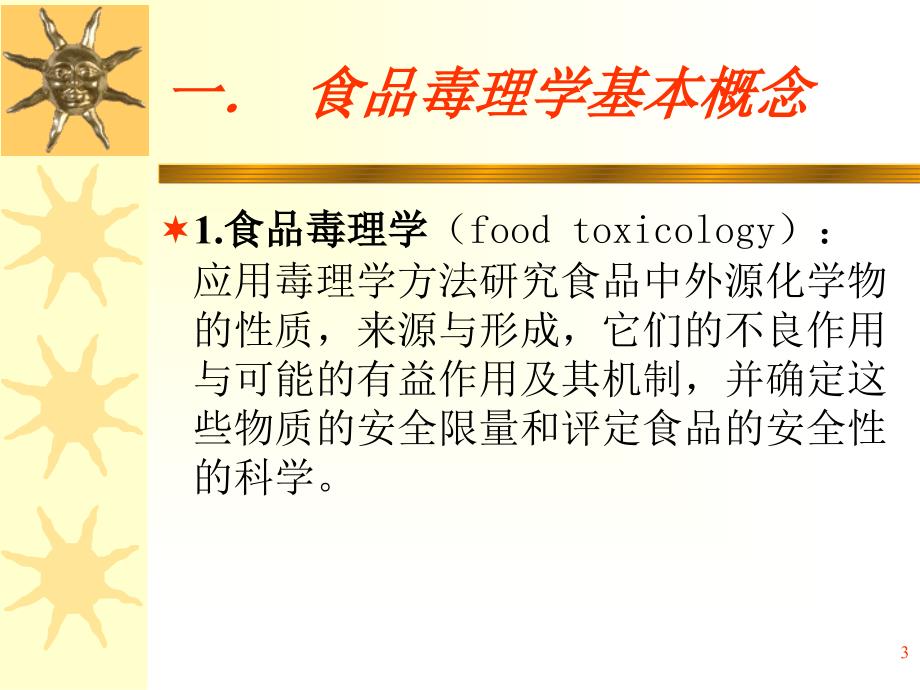 《食品毒理学评价》PPT课件_第3页