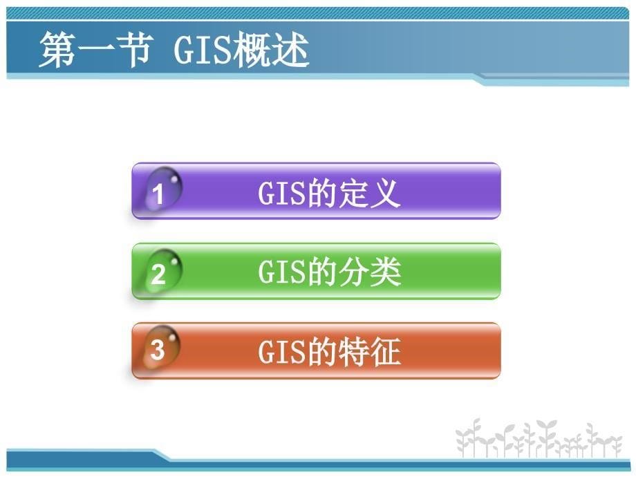 地理信息系统(GIS)技术.ppt_第5页