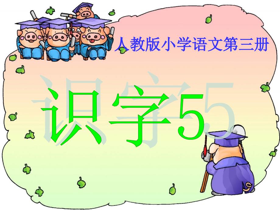 《识字5》精品课件02(新课标人教版二年级上册语文课件)_第1页