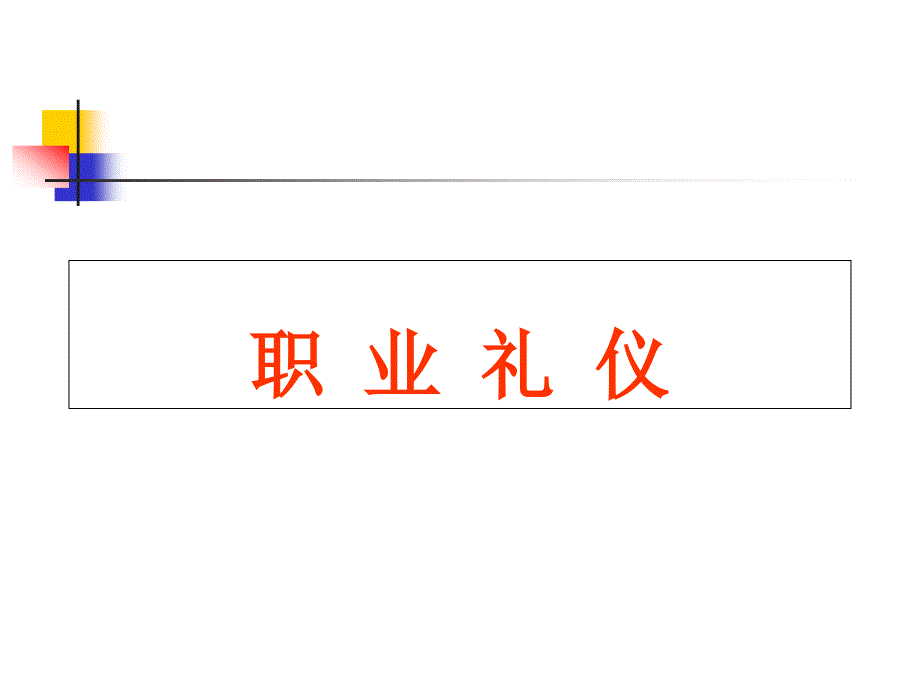 商学院课程职业礼仪_第1页