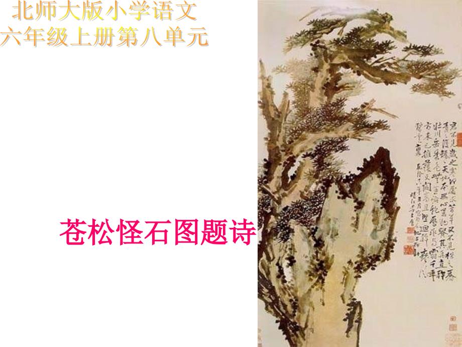 六年级语文苍松怪石图题诗_第1页