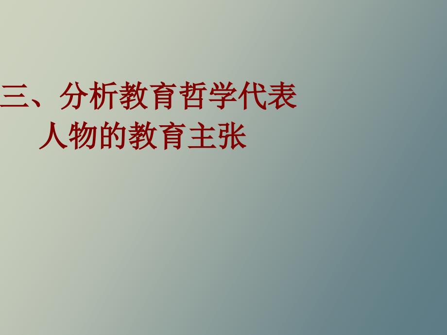 分析教育哲学代表人物的教育主张_第1页