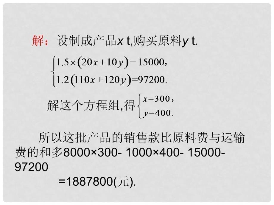 七年级数学下册 8.3 实际问题与二元一次方程组（第3课时）课件 （新版）新人教版_第5页