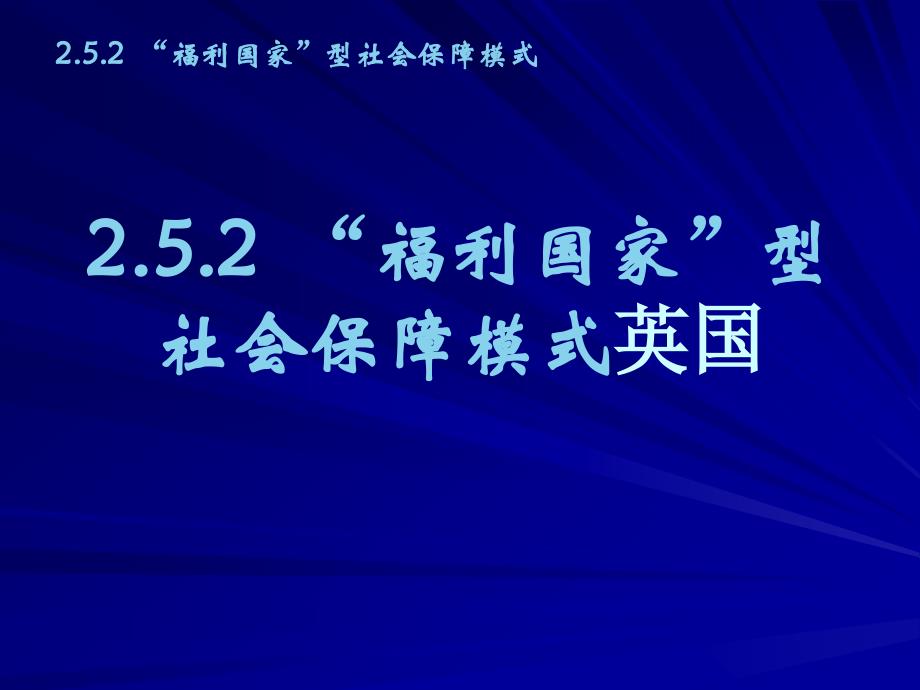 福利国家型社会保障模式英国_第1页