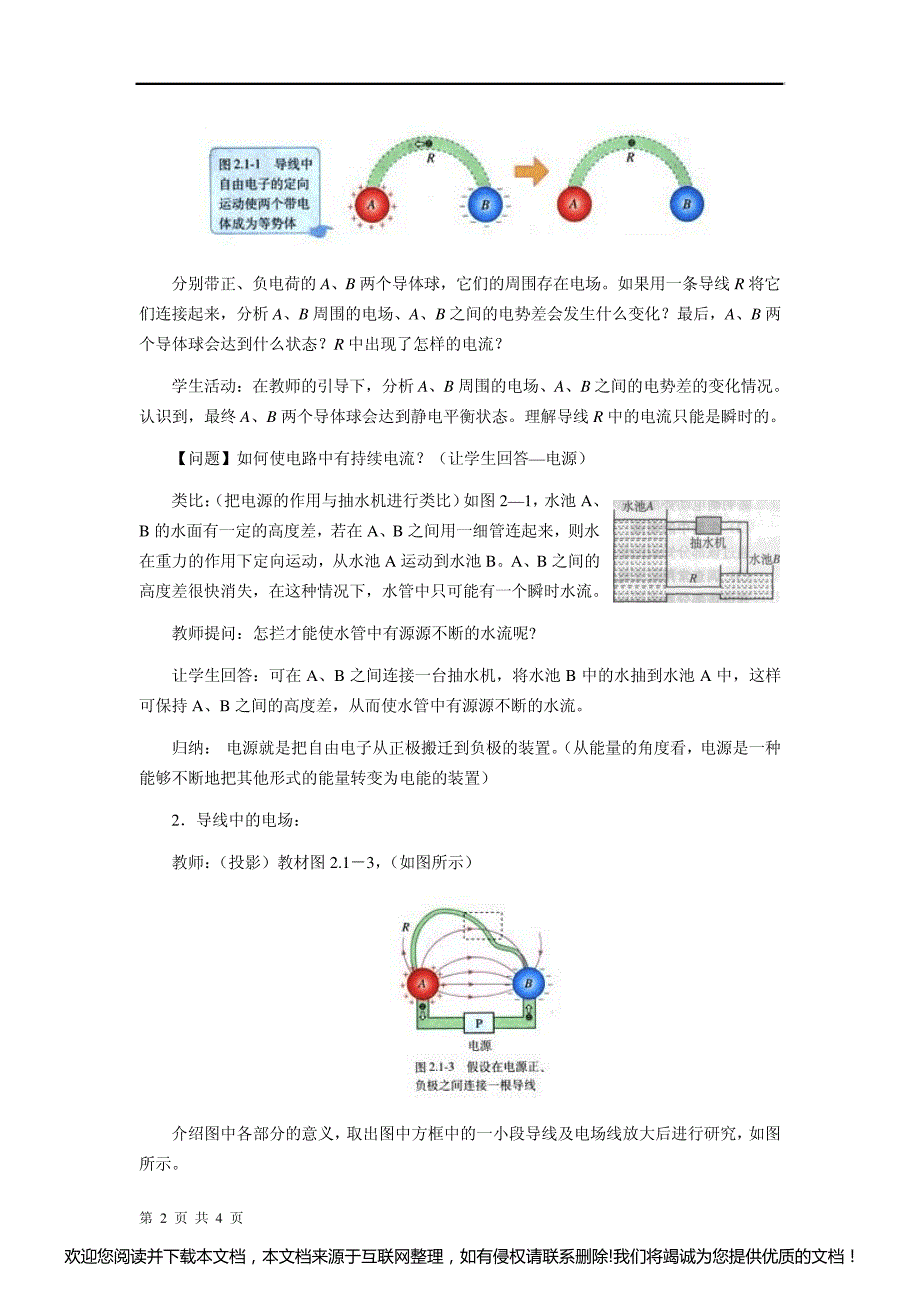 高二物理电源和电流教案161049_第2页