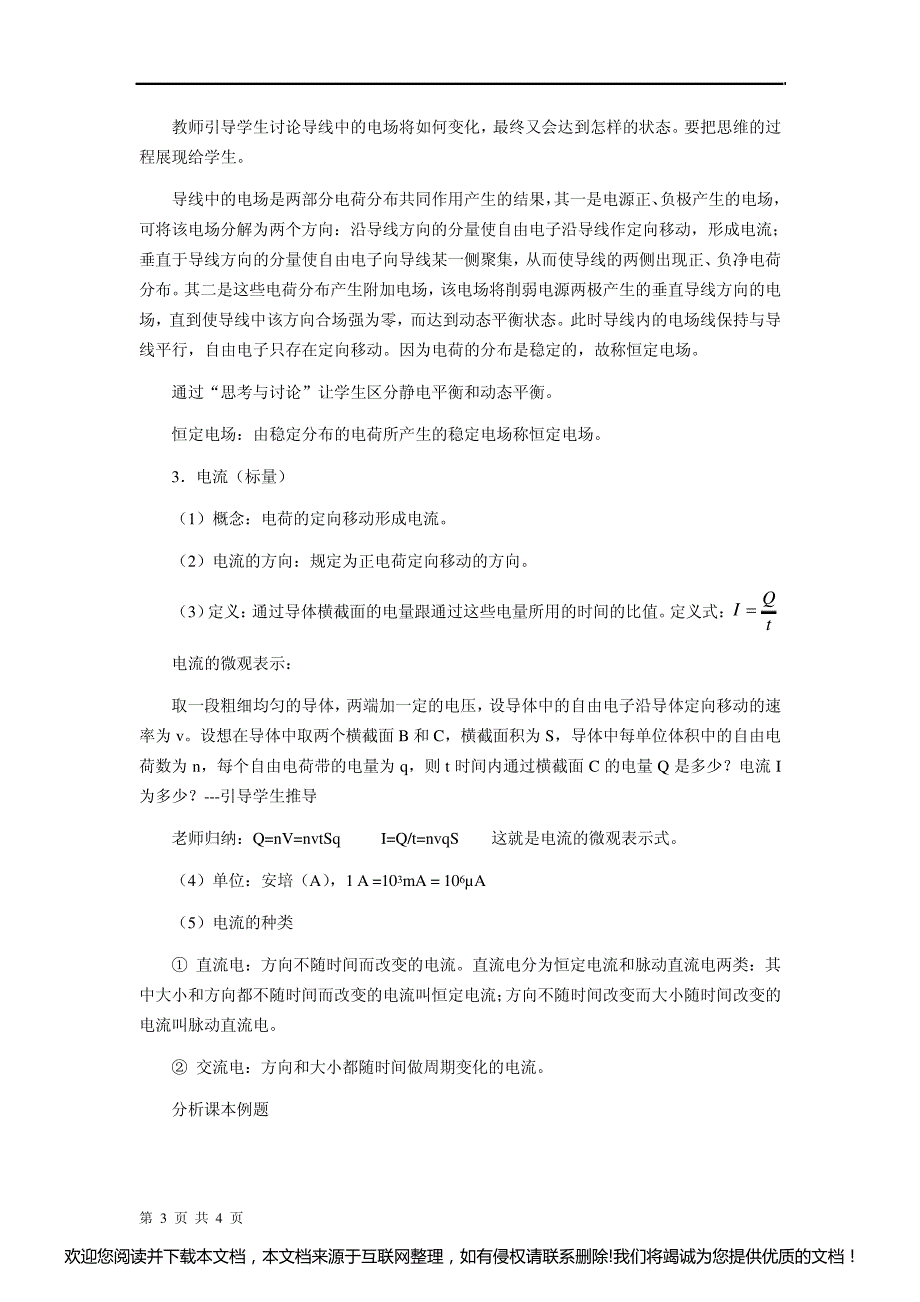 高二物理电源和电流教案161049_第3页