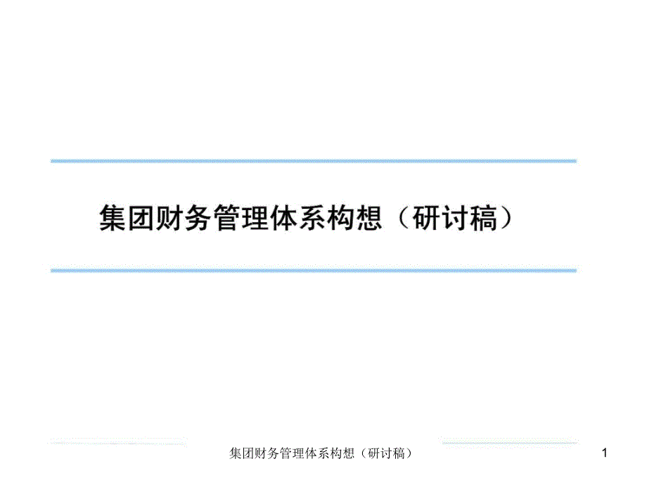 集团财务管理体系构想研讨稿课件_第1页