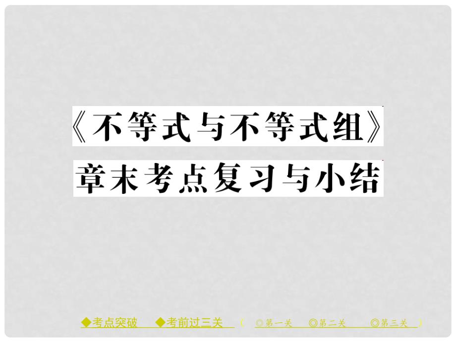 七年级数学下册 9 不等式与不等式组章末考点复习与小结课件 （新版）新人教版_第1页