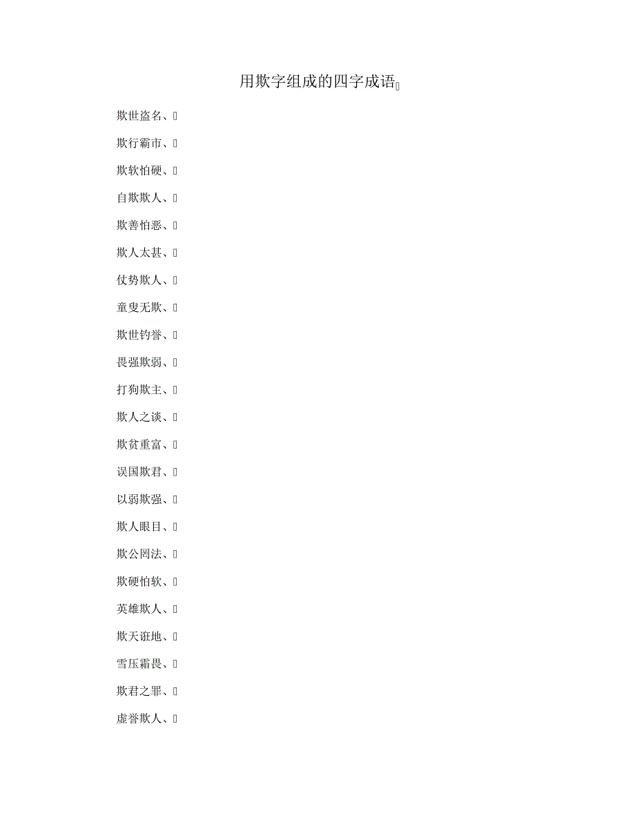 用欺字组成的四字成语_第1页