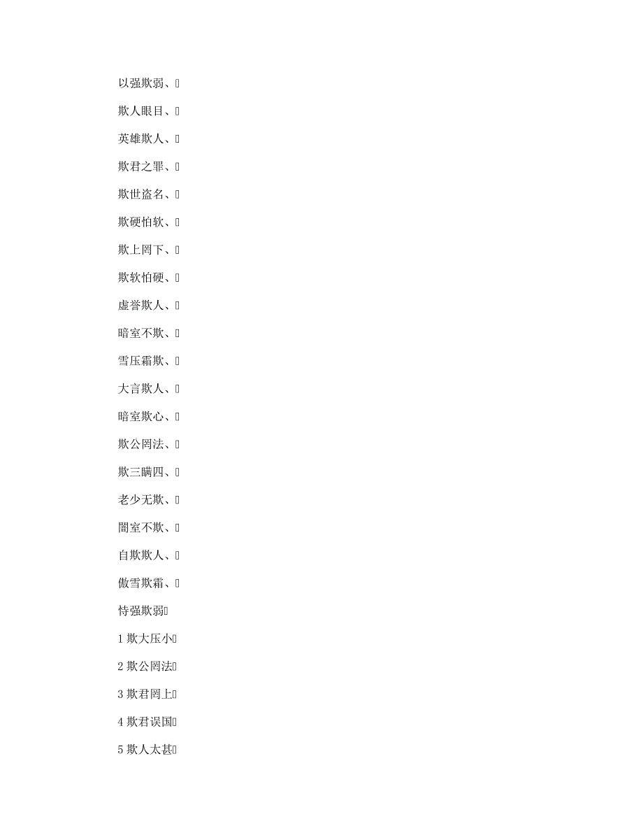 用欺字组成的四字成语_第3页