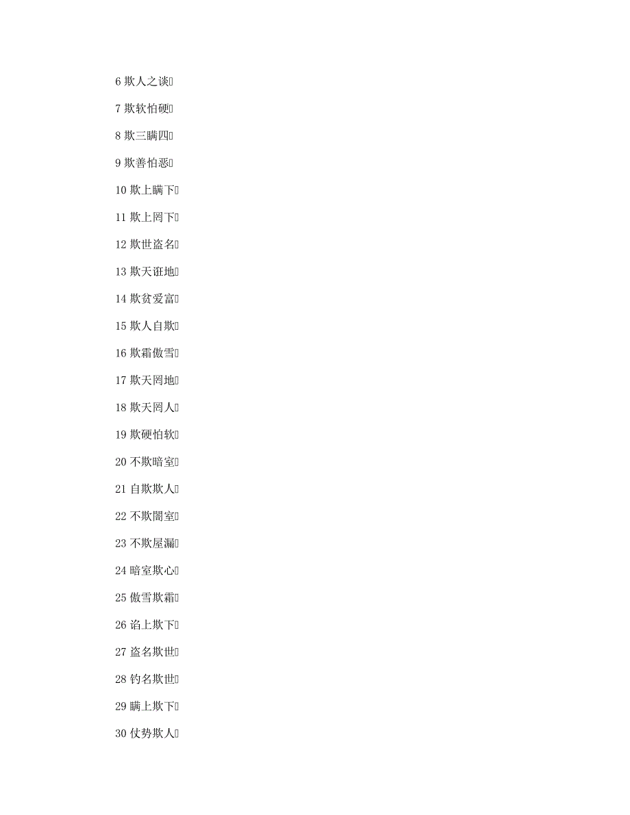 用欺字组成的四字成语_第4页