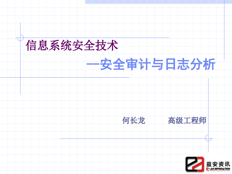 信息系统安全技术-安全审计与分析_第1页