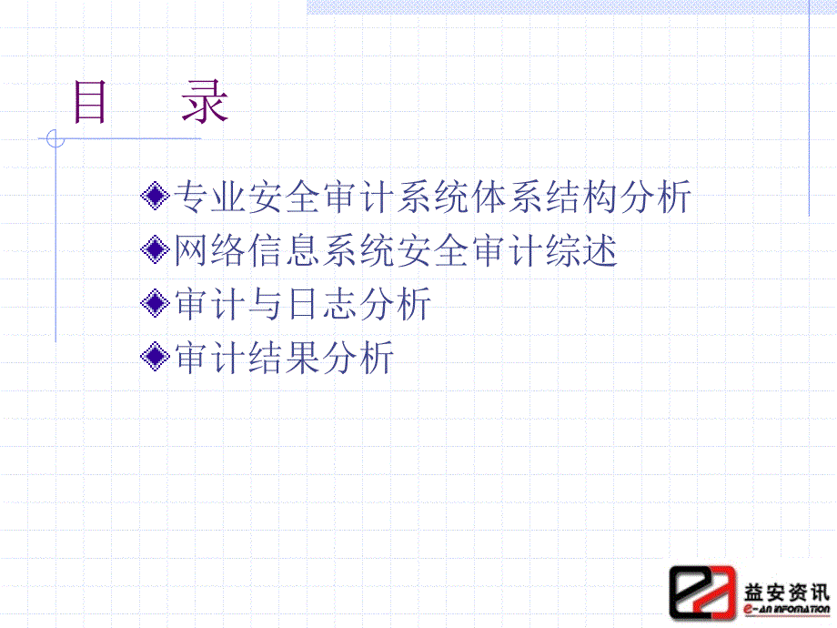 信息系统安全技术-安全审计与分析_第2页