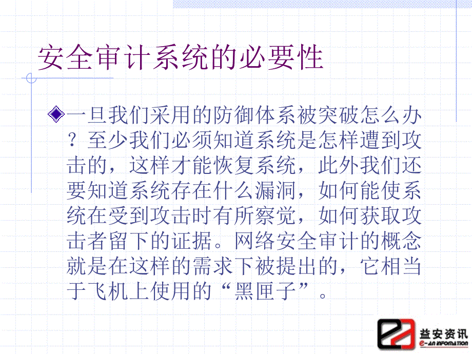 信息系统安全技术-安全审计与分析_第3页