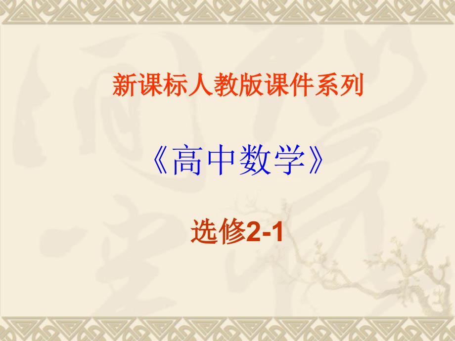 数学：12充分条件与必要条件课件新人教A版选修21_第1页