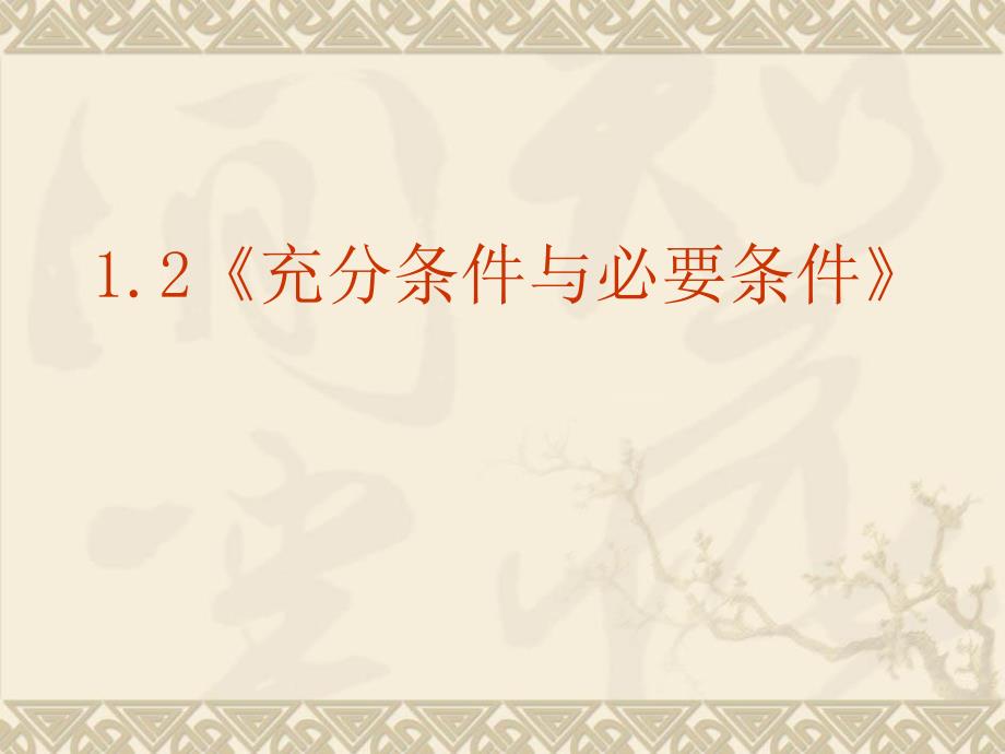 数学：12充分条件与必要条件课件新人教A版选修21_第2页