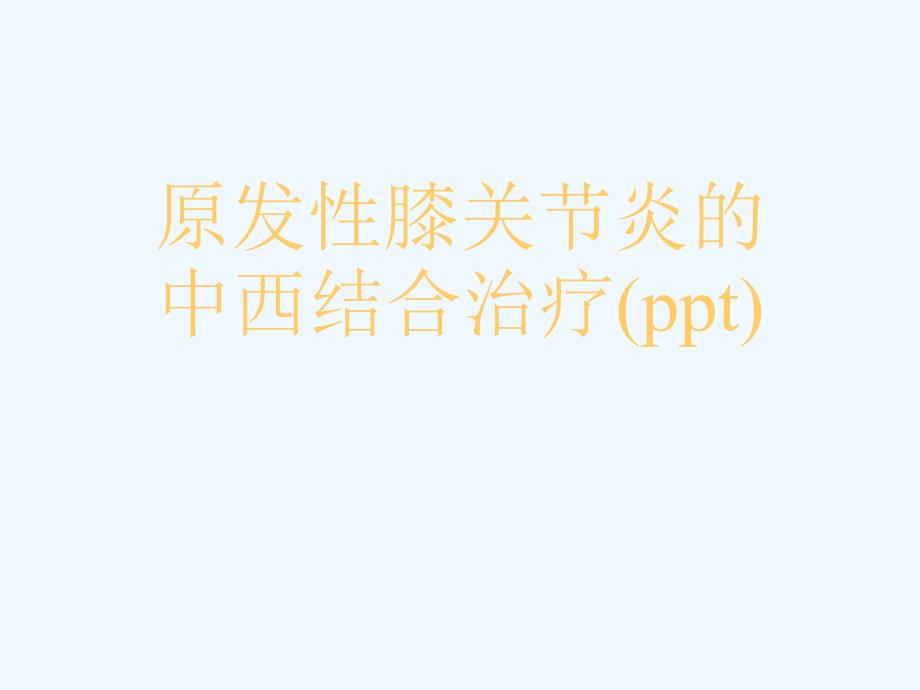 原发性膝关节炎的中西结合治疗ppt课件_第1页