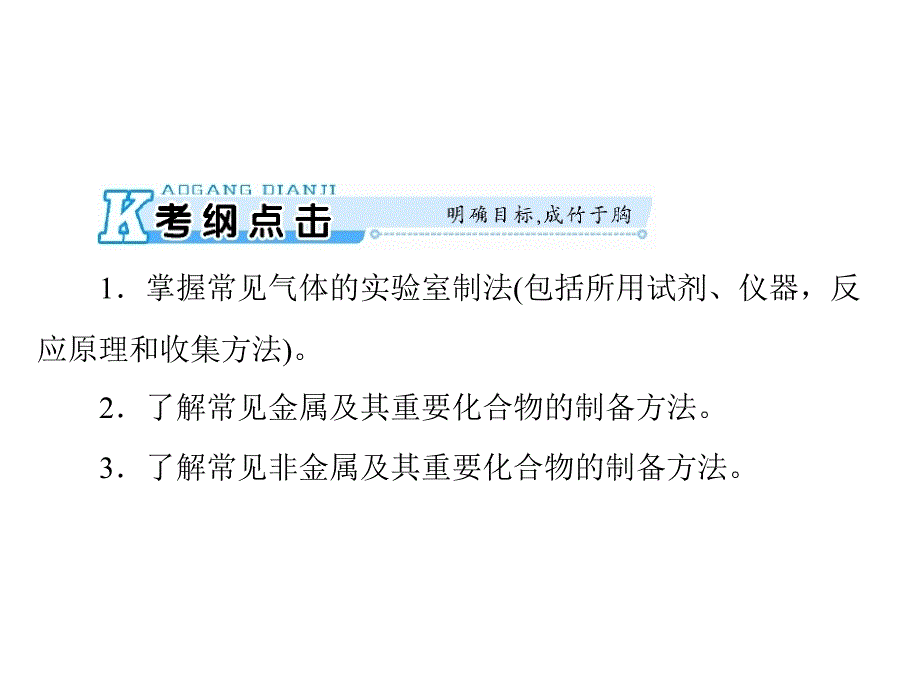 高考化学一轮复习课件第十单元第3节物质的制备共76张PPT_第2页